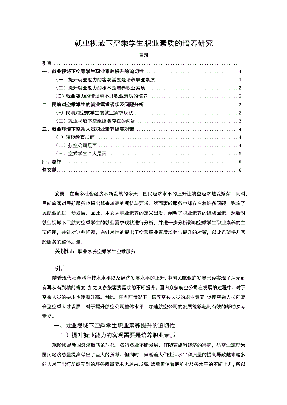 【《就业视域下空乘学生职业素质的培养探析》4300字（论文）】.docx_第1页