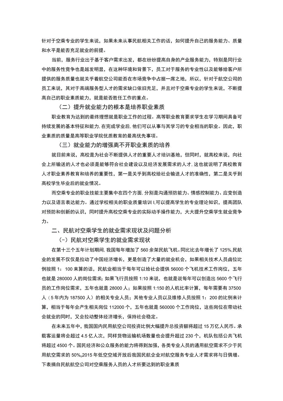 【《就业视域下空乘学生职业素质的培养探析》4300字（论文）】.docx_第2页