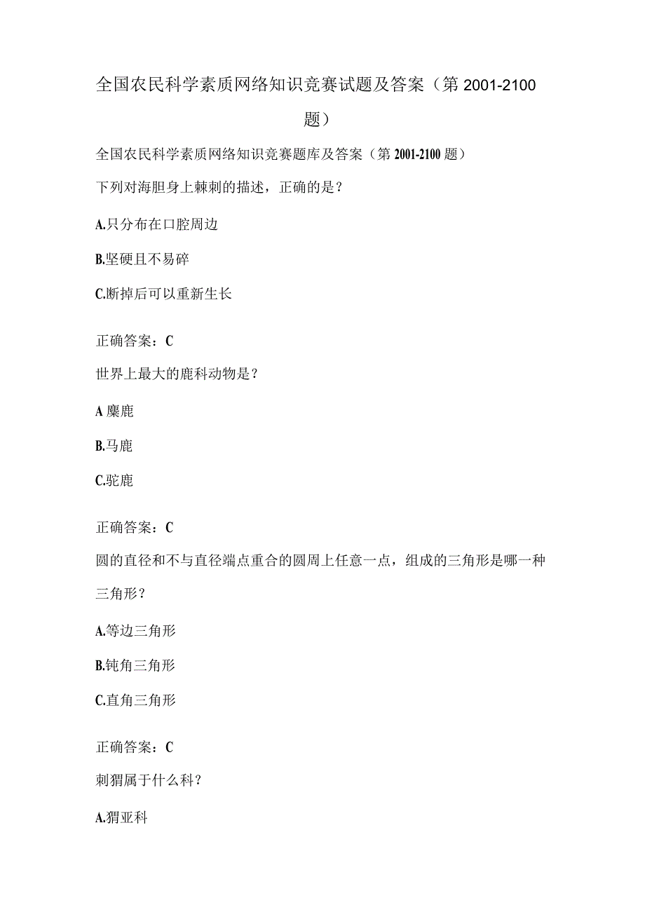 全国农民科学素质网络知识竞赛试题及答案（第2001-2100题）.docx_第1页