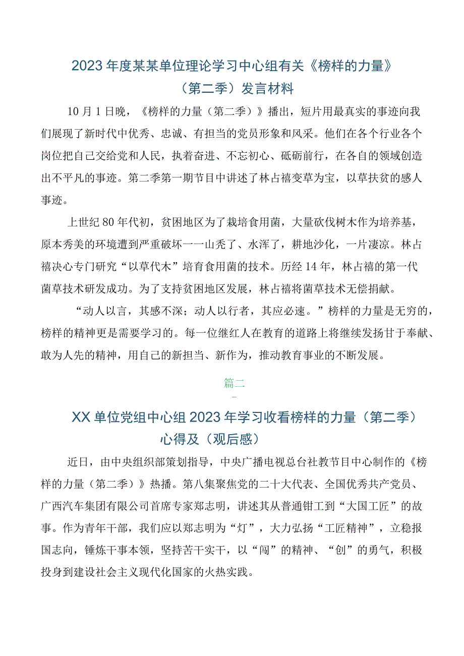 6篇汇编深入2023年《榜样的力量（第二季）》研讨交流材料.docx_第2页