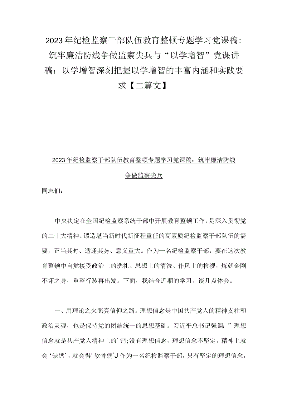 2023年纪检监察干部队伍教育整顿专题学习党课稿：筑牢廉洁防线争做监察尖兵与“以学增智”党课讲稿：以学增智深刻把握以学增智的丰富内涵和实.docx_第1页