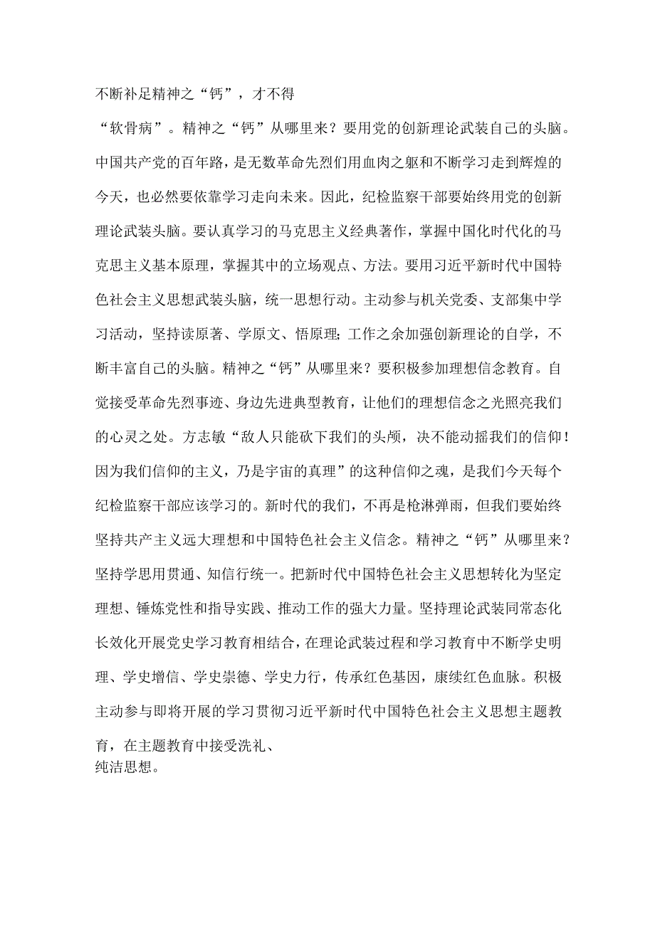 2023年纪检监察干部队伍教育整顿专题学习党课稿：筑牢廉洁防线争做监察尖兵与“以学增智”党课讲稿：以学增智深刻把握以学增智的丰富内涵和实.docx_第2页