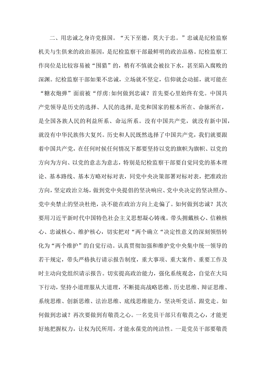 2023年纪检监察干部队伍教育整顿专题学习党课稿：筑牢廉洁防线争做监察尖兵与“以学增智”党课讲稿：以学增智深刻把握以学增智的丰富内涵和实.docx_第3页