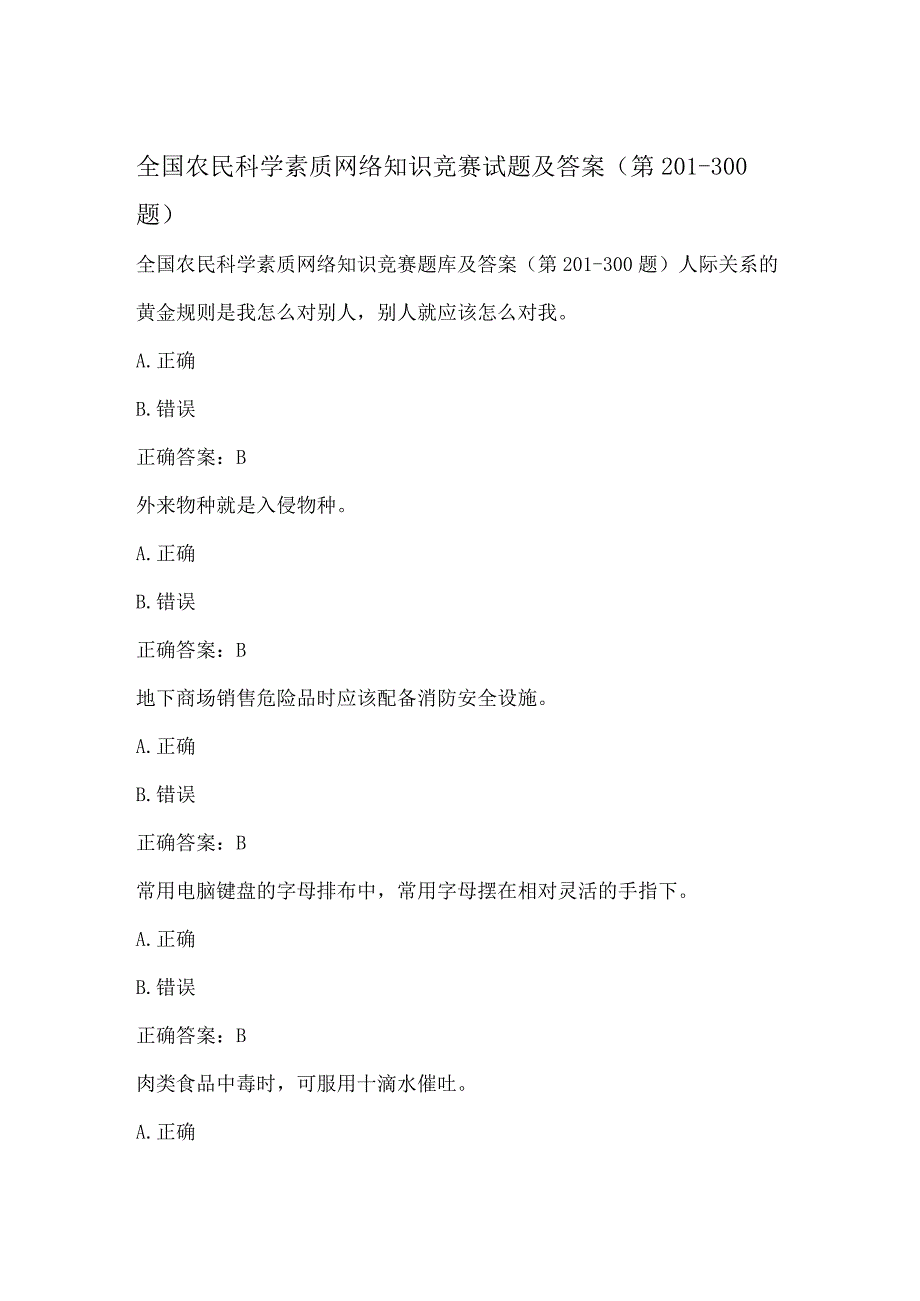 全国农民科学素质网络知识竞赛试题及答案（第201-300题）.docx_第1页