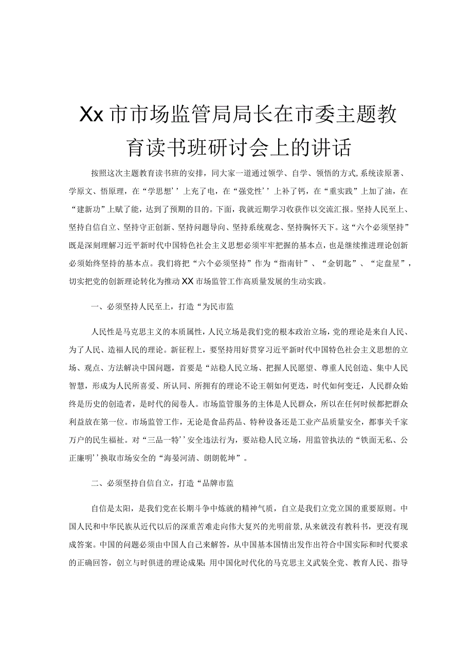 Xx市市场监管局局长在市委主题教育读书班研讨会上的讲话.docx_第1页