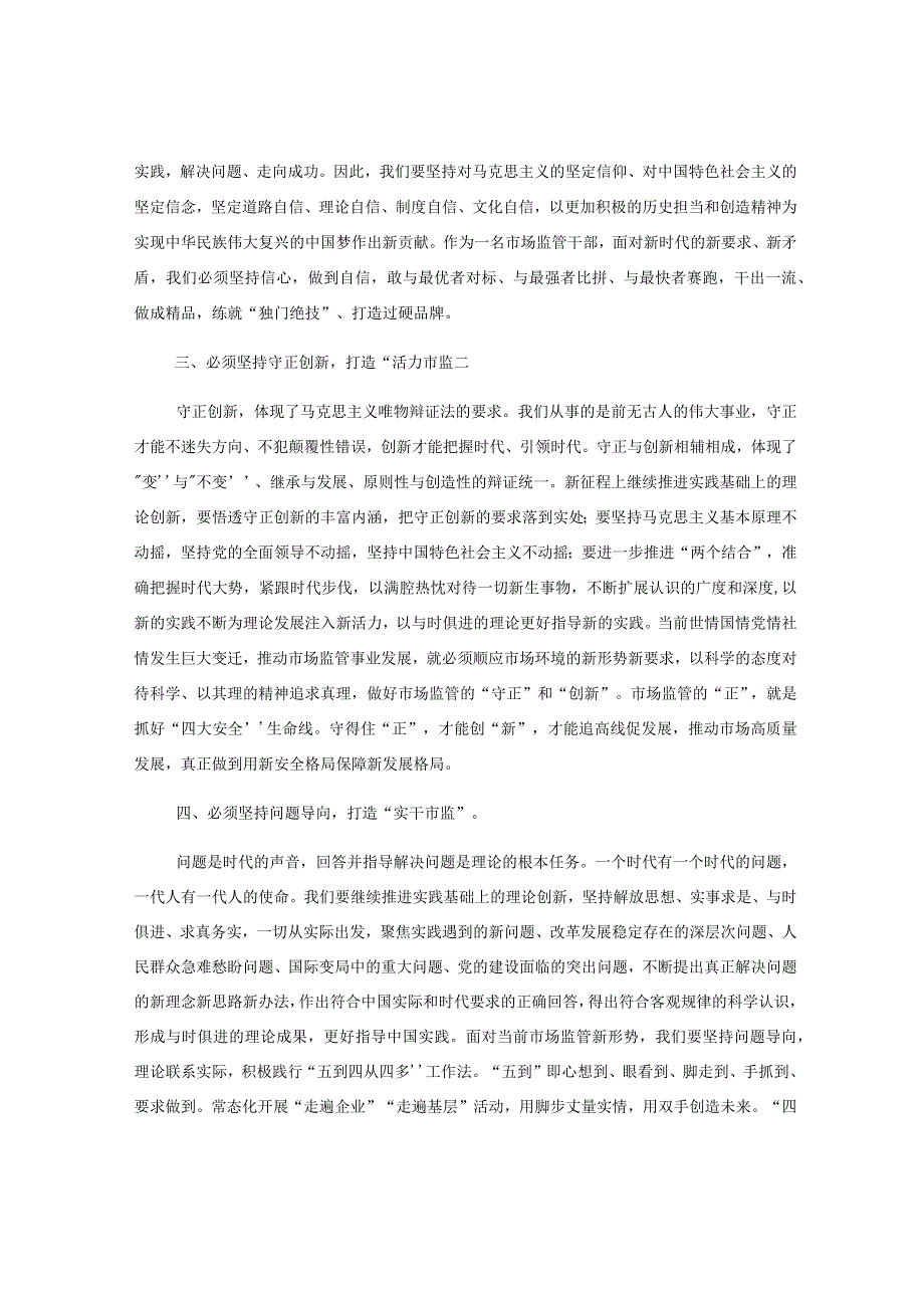 Xx市市场监管局局长在市委主题教育读书班研讨会上的讲话.docx_第2页