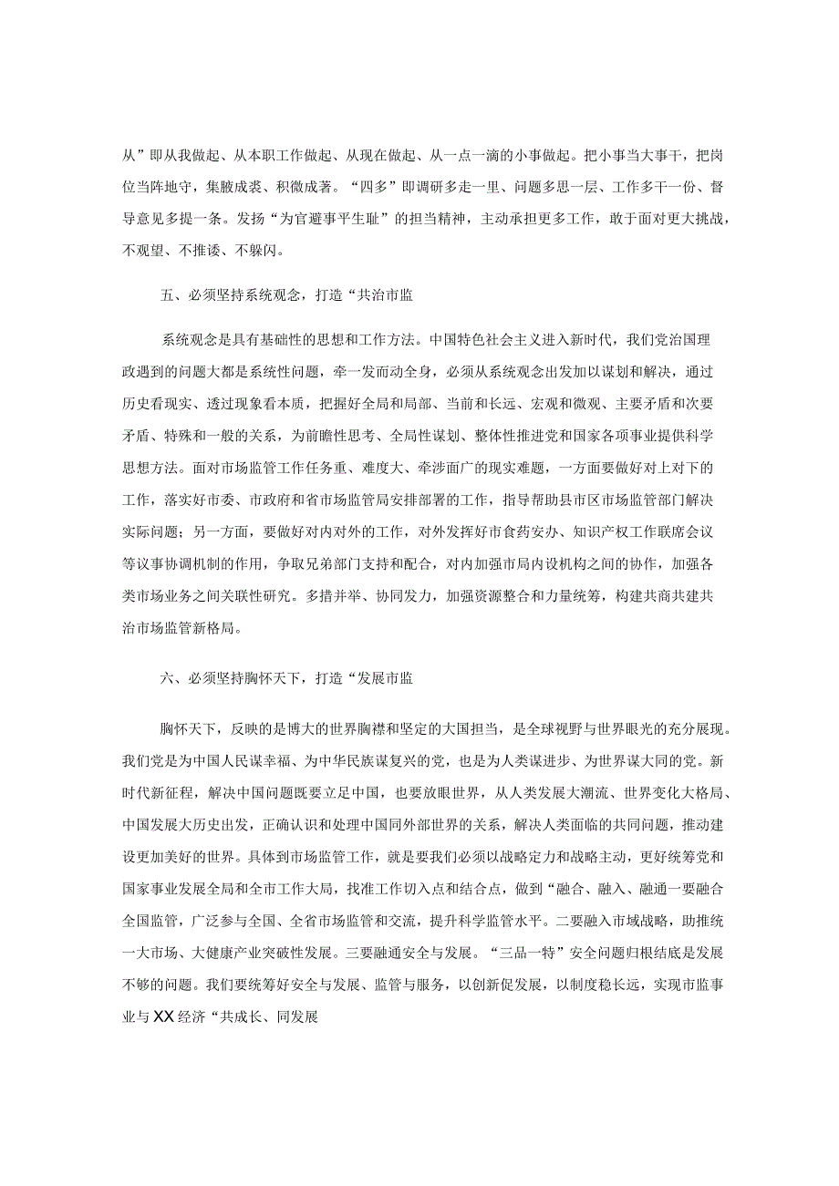 Xx市市场监管局局长在市委主题教育读书班研讨会上的讲话.docx_第3页