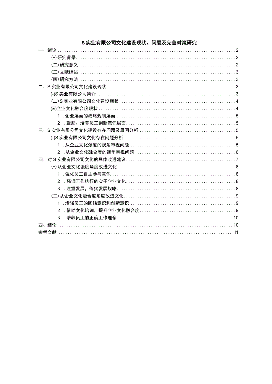 【《某实业有限公司文化建设问题及优化建议9200字》（论文）】.docx_第1页