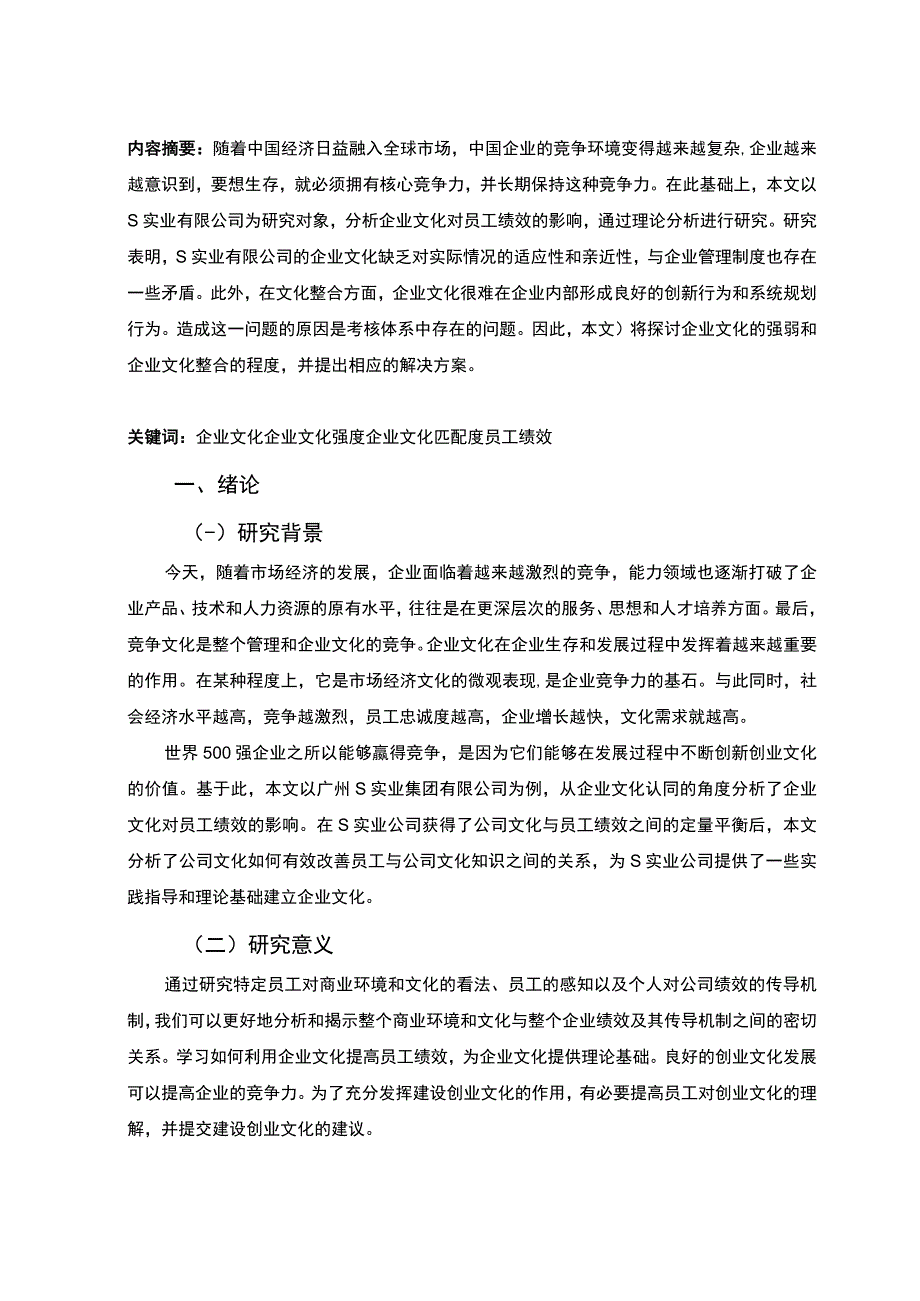 【《某实业有限公司文化建设问题及优化建议9200字》（论文）】.docx_第2页