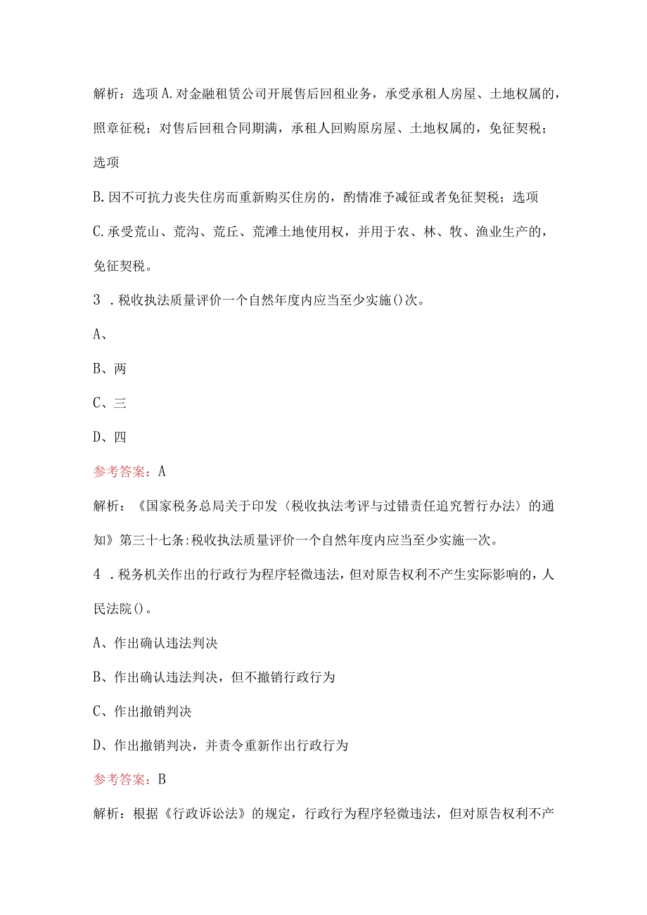 2023年-2024年税务稽查业务基础理论考试题库（含答案）.docx_第2页