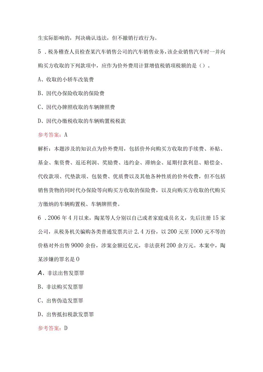 2023年-2024年税务稽查业务基础理论考试题库（含答案）.docx_第3页