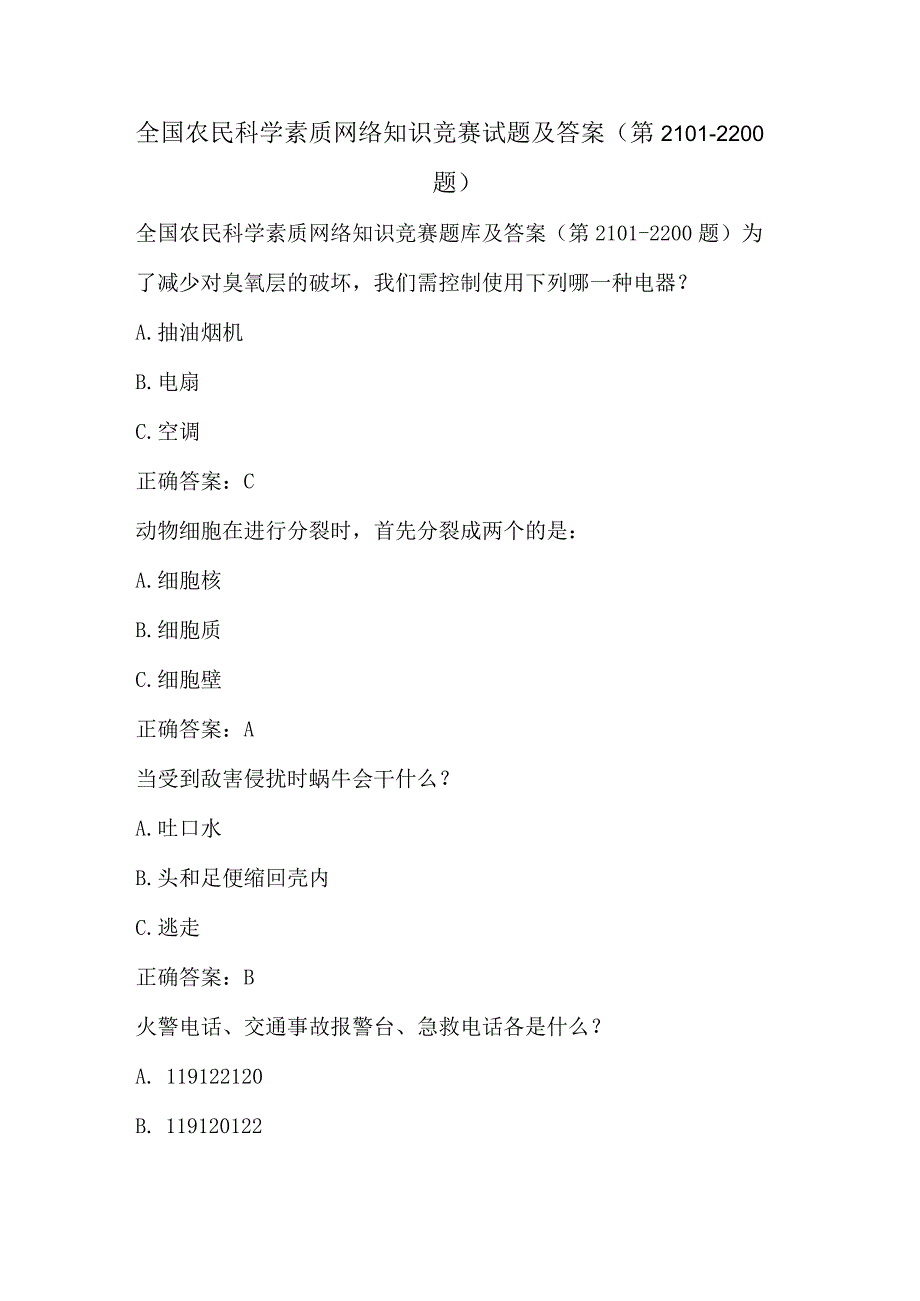 全国农民科学素质网络知识竞赛试题及答案（第2101-2200题）.docx_第1页