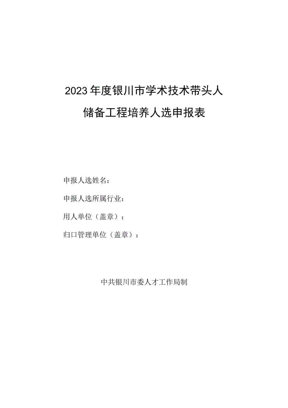 2023年度银川市学术技术带头人储备工程培养人选申报表.docx_第1页