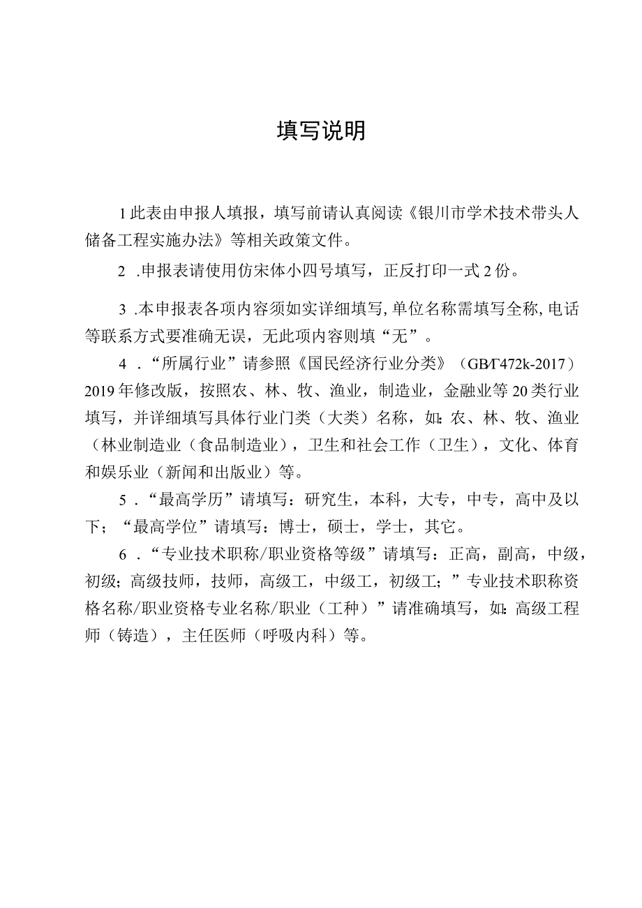 2023年度银川市学术技术带头人储备工程培养人选申报表.docx_第2页