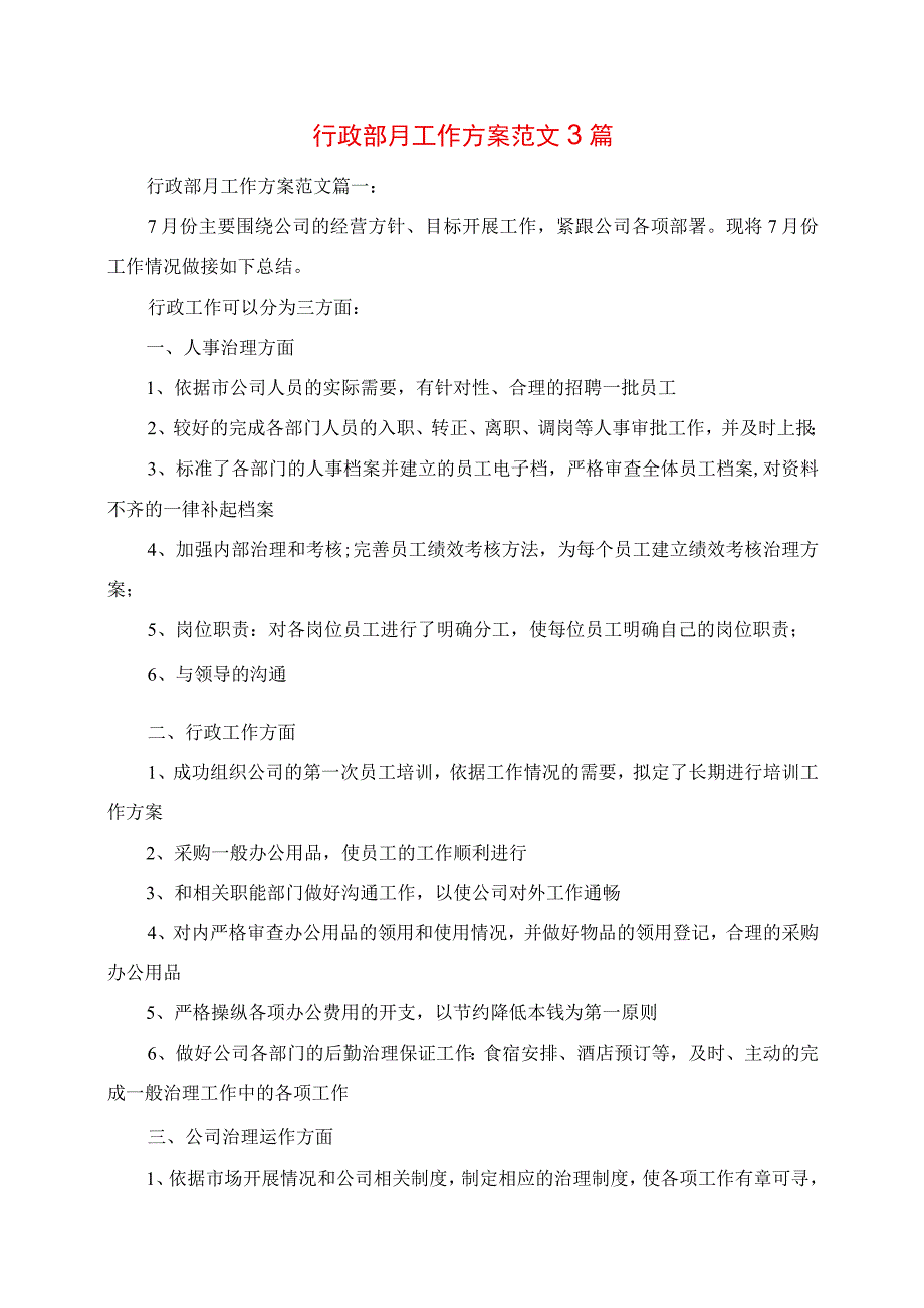 2023年行政部月工作计划范文3篇.docx_第1页