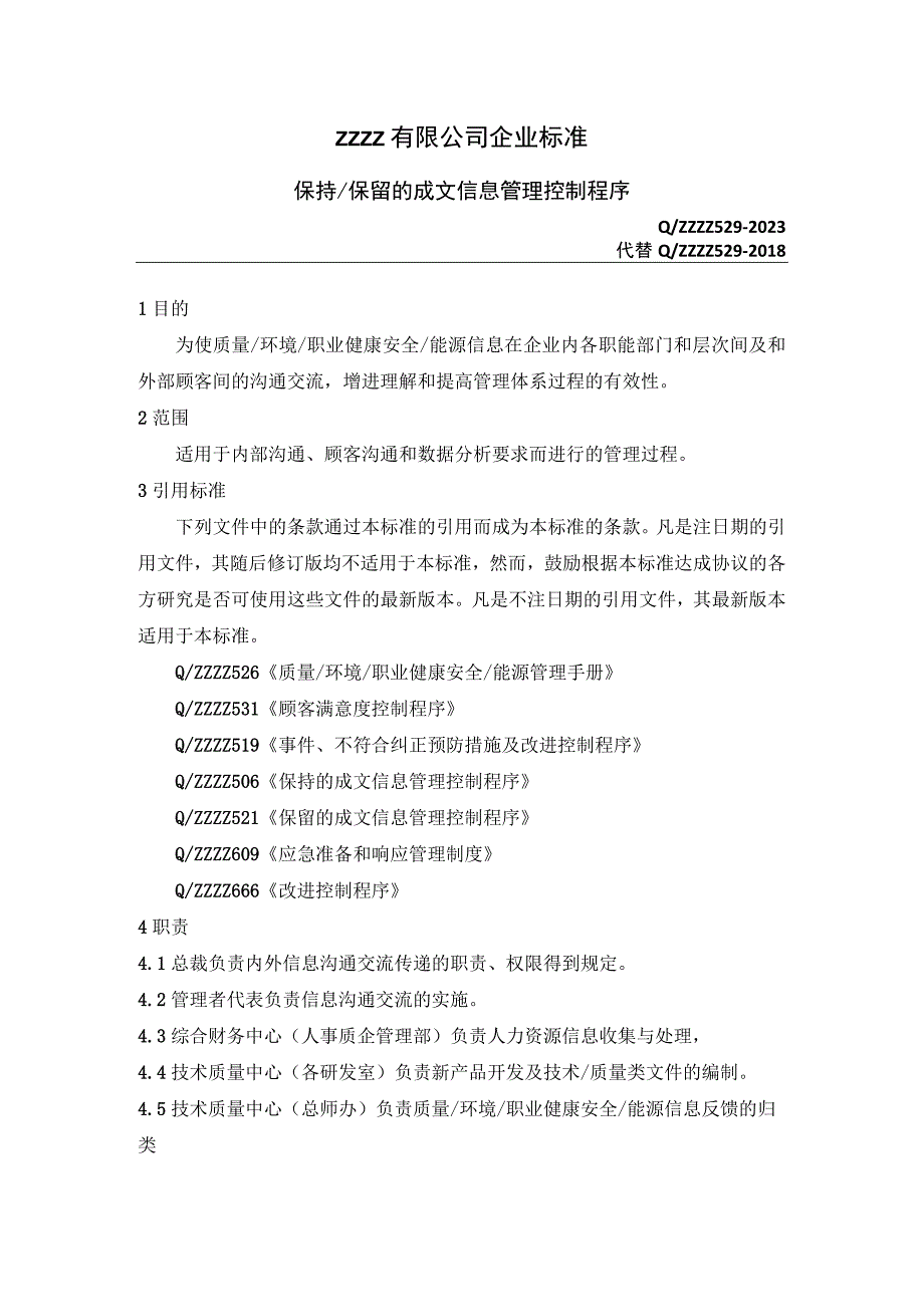 企业保持、保留的成文信息管理控制程序.docx_第1页