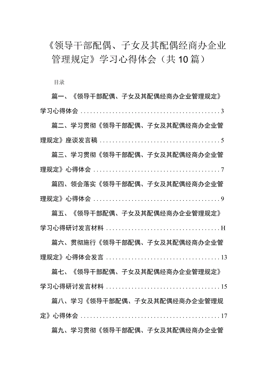 《领导干部配偶、子女及其配偶经商办企业管理规定》学习心得体会10篇供参考.docx_第1页