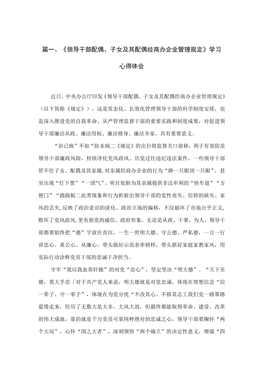 《领导干部配偶、子女及其配偶经商办企业管理规定》学习心得体会10篇供参考.docx_第3页