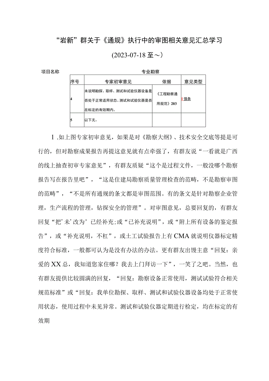 “岩新”群关于《通规》执行中的审图相关意见汇总学习.docx_第1页