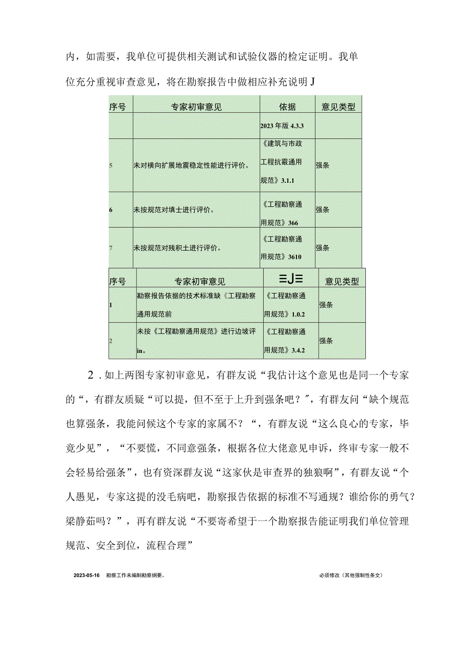 “岩新”群关于《通规》执行中的审图相关意见汇总学习.docx_第2页