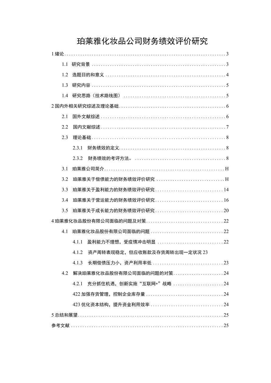 【《珀莱雅化妆品公司财务绩效评价探析》16000字（论文）】.docx_第1页