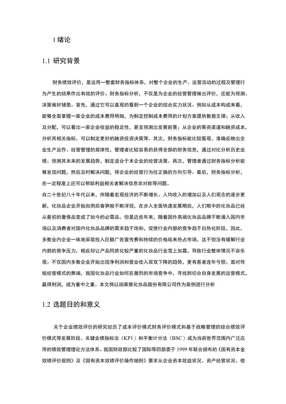 【《珀莱雅化妆品公司财务绩效评价探析》16000字（论文）】.docx_第2页