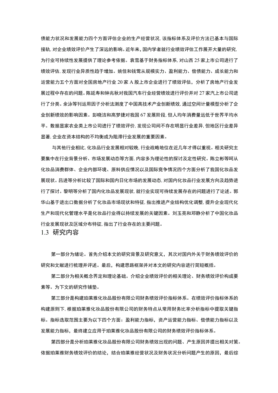 【《珀莱雅化妆品公司财务绩效评价探析》16000字（论文）】.docx_第3页