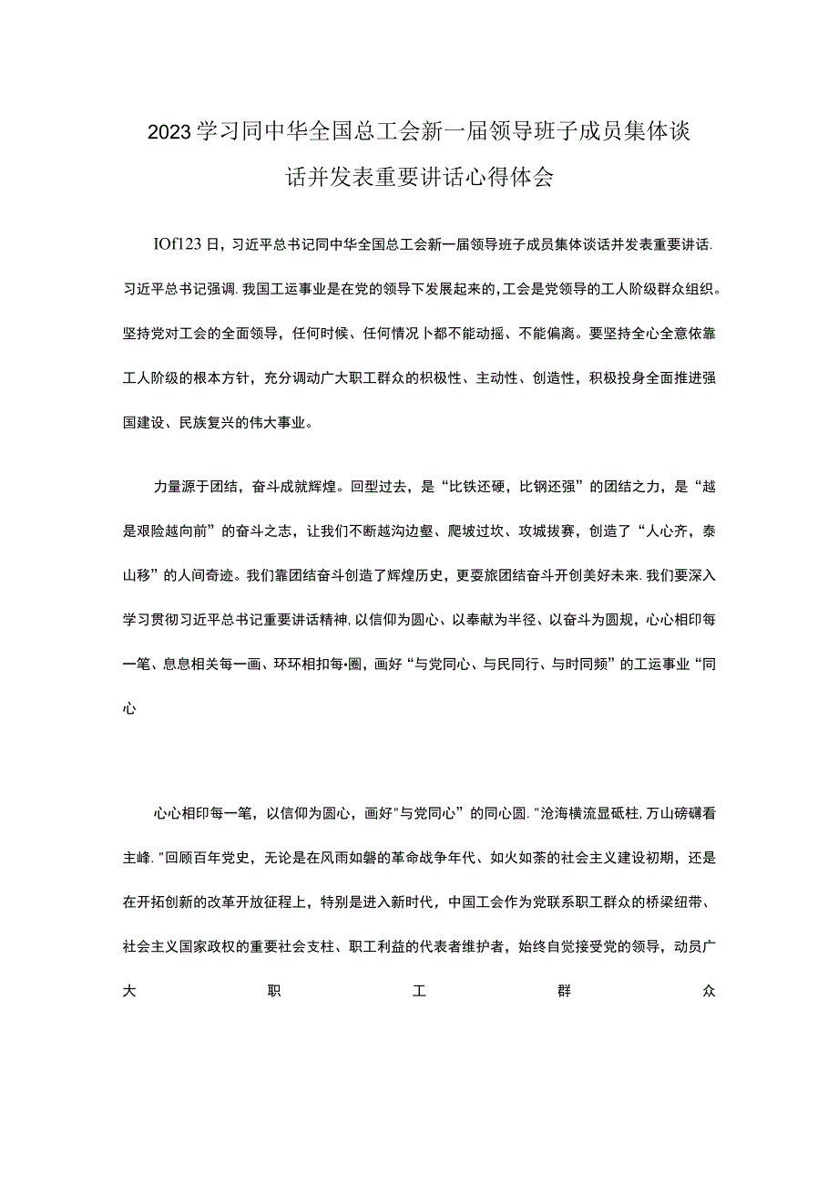 2023学习同中华全国总工会新一届领导班子成员集体谈话并发表重要讲话心得体会2篇.docx_第1页