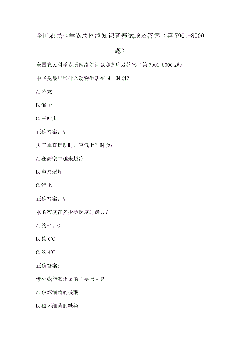 全国农民科学素质网络知识竞赛试题及答案（第7901-8000题）.docx_第1页