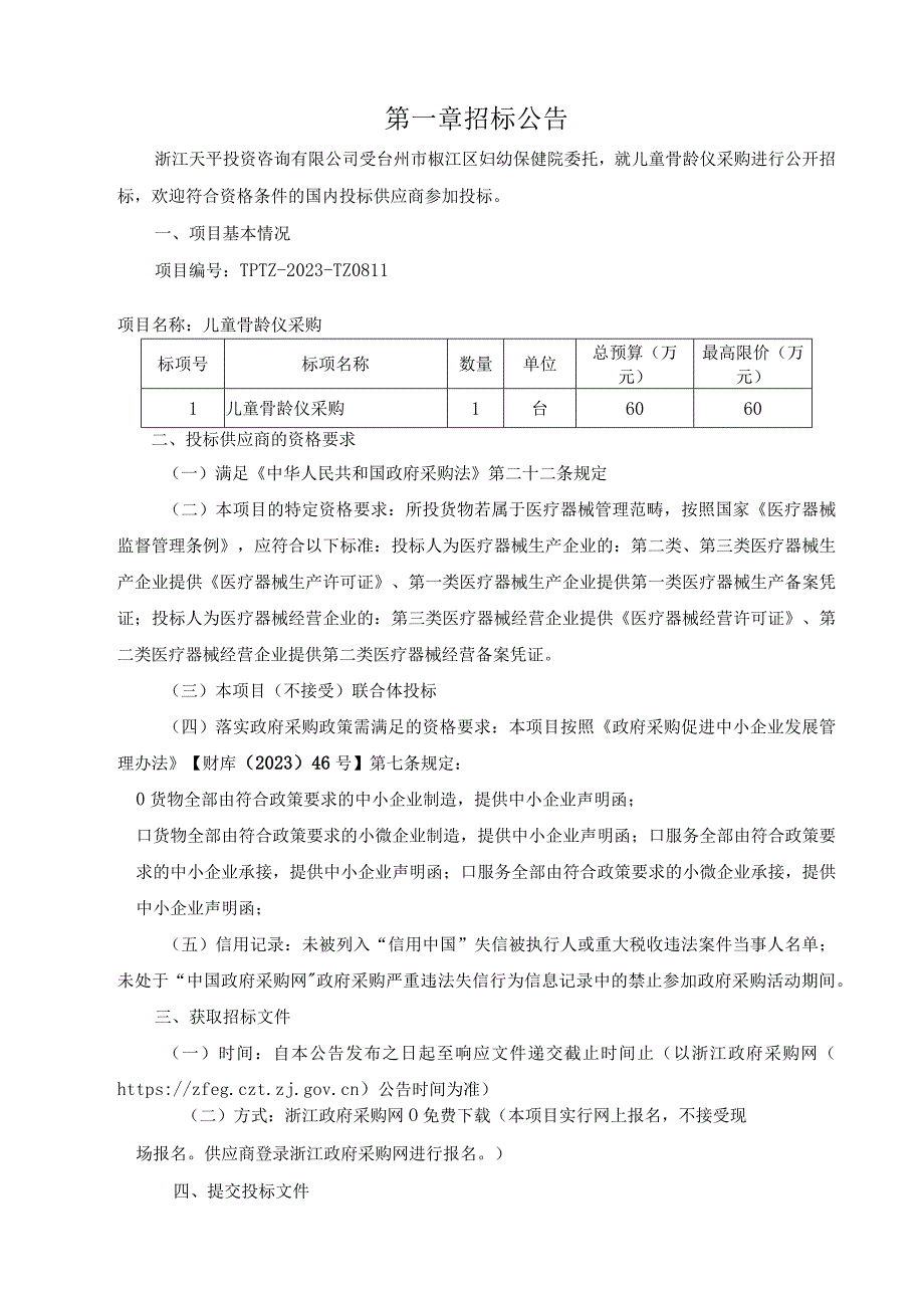 儿童骨龄仪采购招标文件.docx_第3页