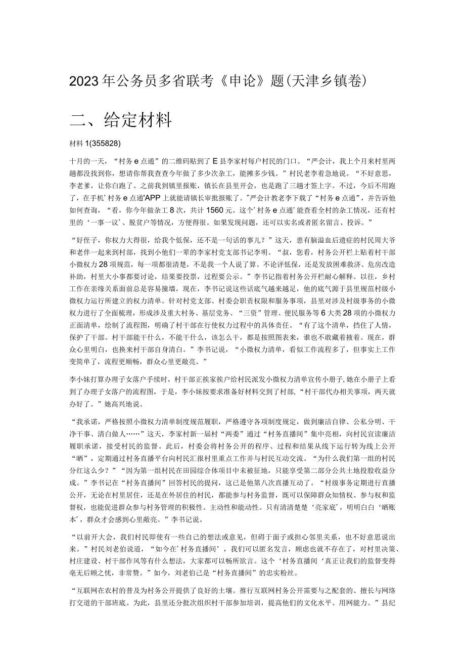 2023年公务员多省联考《申论》题（天津乡镇卷）.docx_第1页