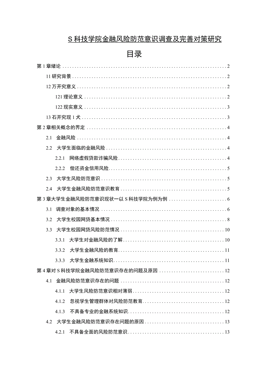 【《科技学院金融风险防范意识调查及优化建议11000字》（论文）】.docx_第1页