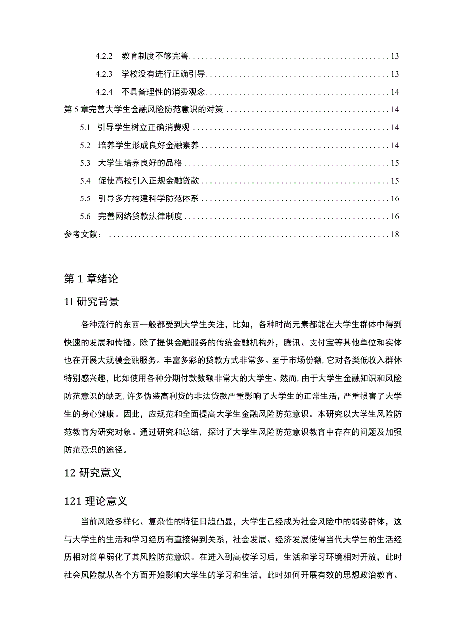 【《科技学院金融风险防范意识调查及优化建议11000字》（论文）】.docx_第2页