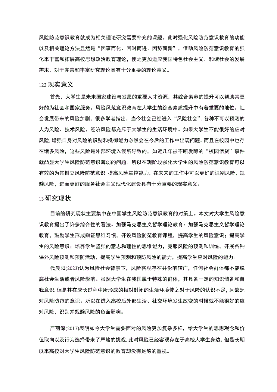 【《科技学院金融风险防范意识调查及优化建议11000字》（论文）】.docx_第3页