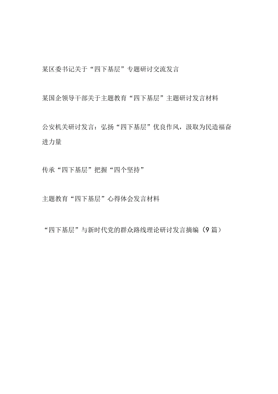 2023年11月“四下基层”专题研讨交流发言心得体会和与新时代党的群众路线理论研讨发言摘编.docx_第1页