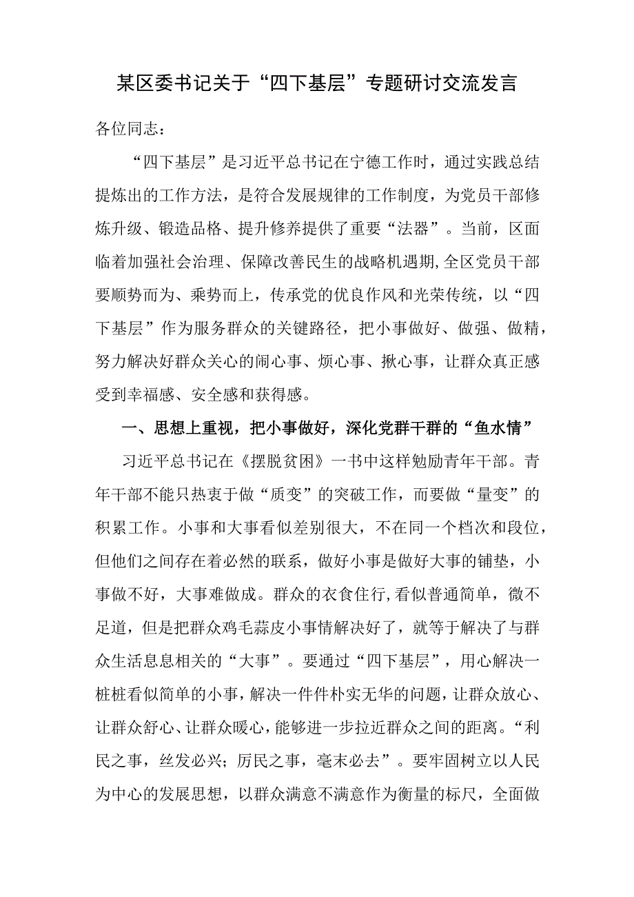 2023年11月“四下基层”专题研讨交流发言心得体会和与新时代党的群众路线理论研讨发言摘编.docx_第2页