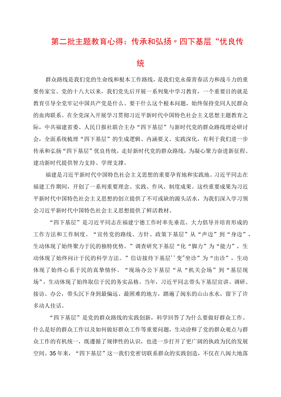 2023年第二批主题教育心得：传承和弘扬“四下基层”优良传统.docx_第1页