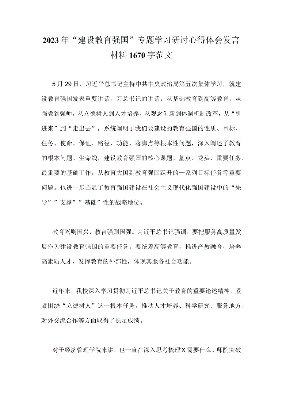 2023年“建设教育强国”专题学习研讨心得体会发言材料1670字范文.docx_第1页