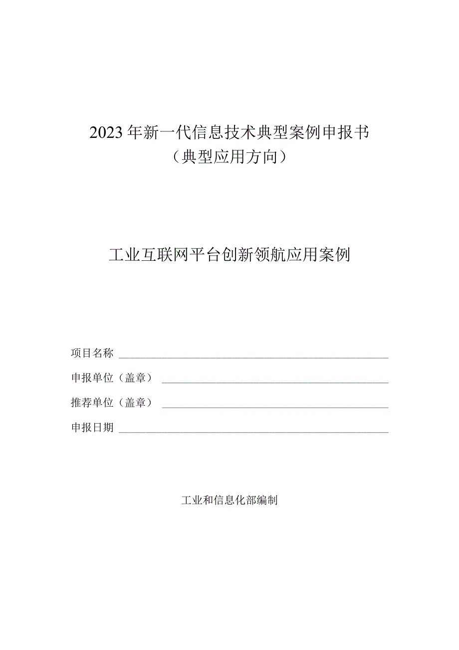 2023年新一代信息技术典型…型应用方向-工业互联网平台）.docx_第1页