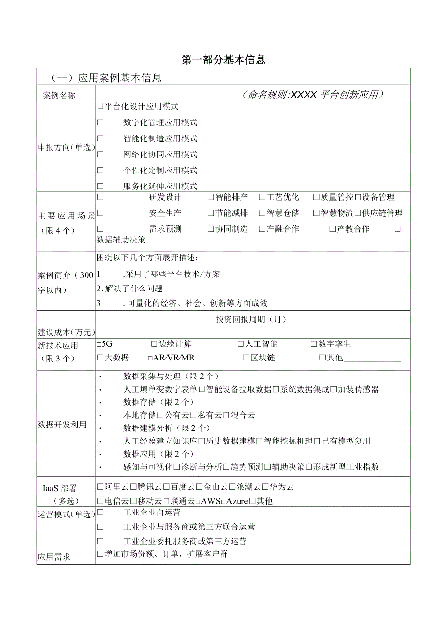 2023年新一代信息技术典型…型应用方向-工业互联网平台）.docx_第2页