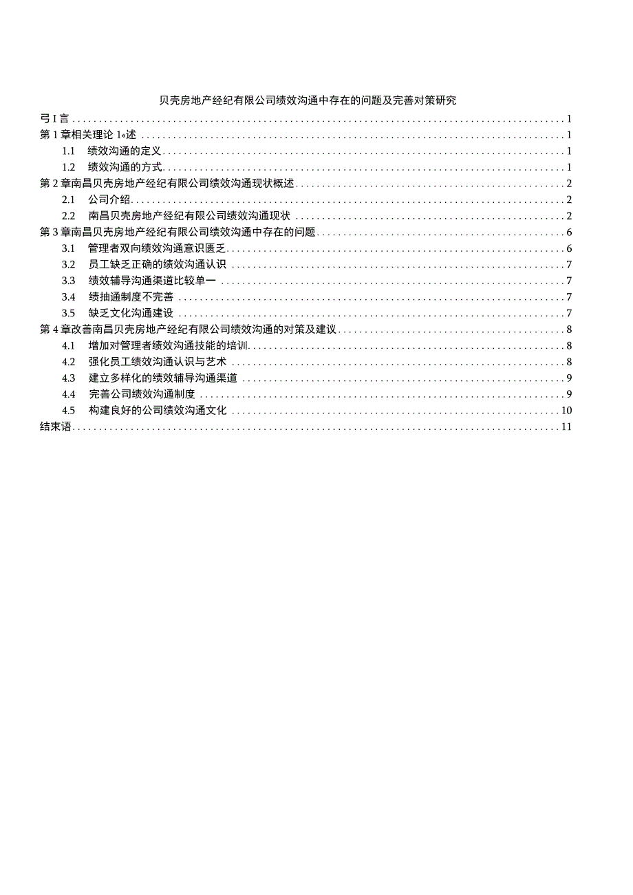 【《贝壳房地产经纪有限公司绩效沟通中问题及优化建议11000字》（论文）】.docx_第1页