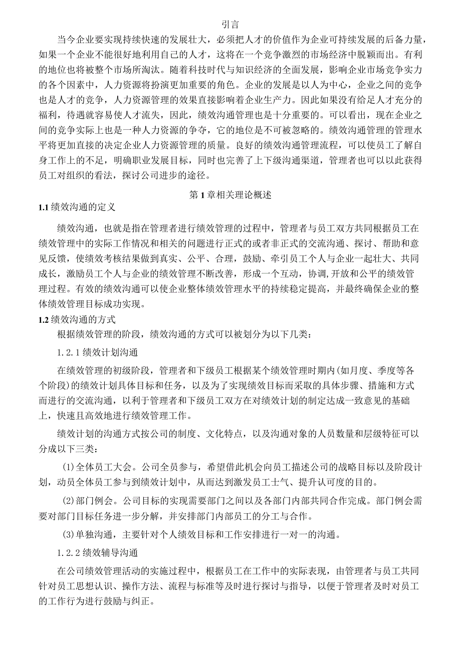 【《贝壳房地产经纪有限公司绩效沟通中问题及优化建议11000字》（论文）】.docx_第2页