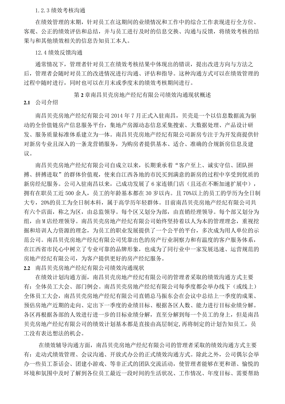 【《贝壳房地产经纪有限公司绩效沟通中问题及优化建议11000字》（论文）】.docx_第3页