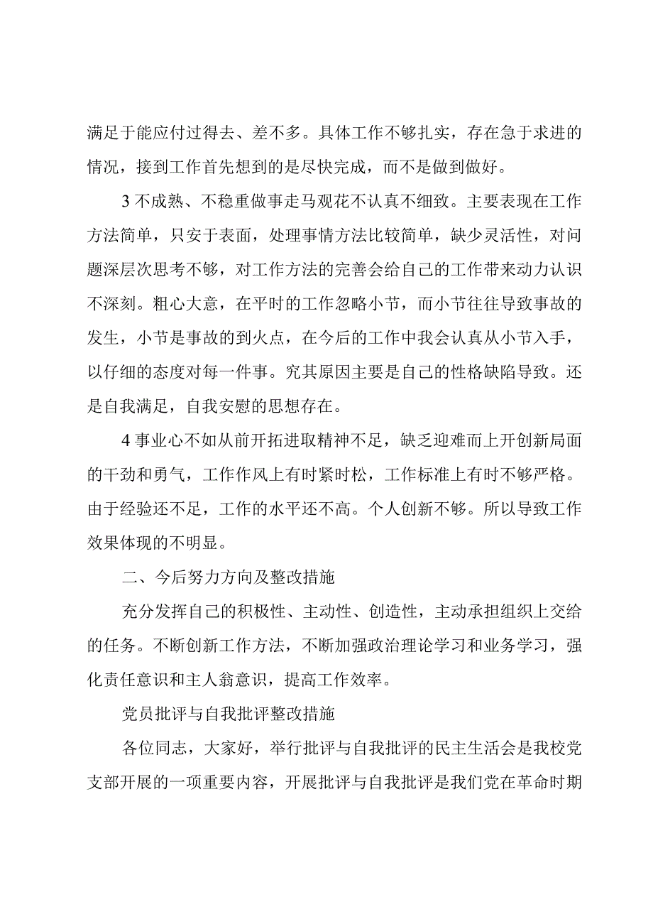 党员批评与自我批评整改措施.docx_第2页