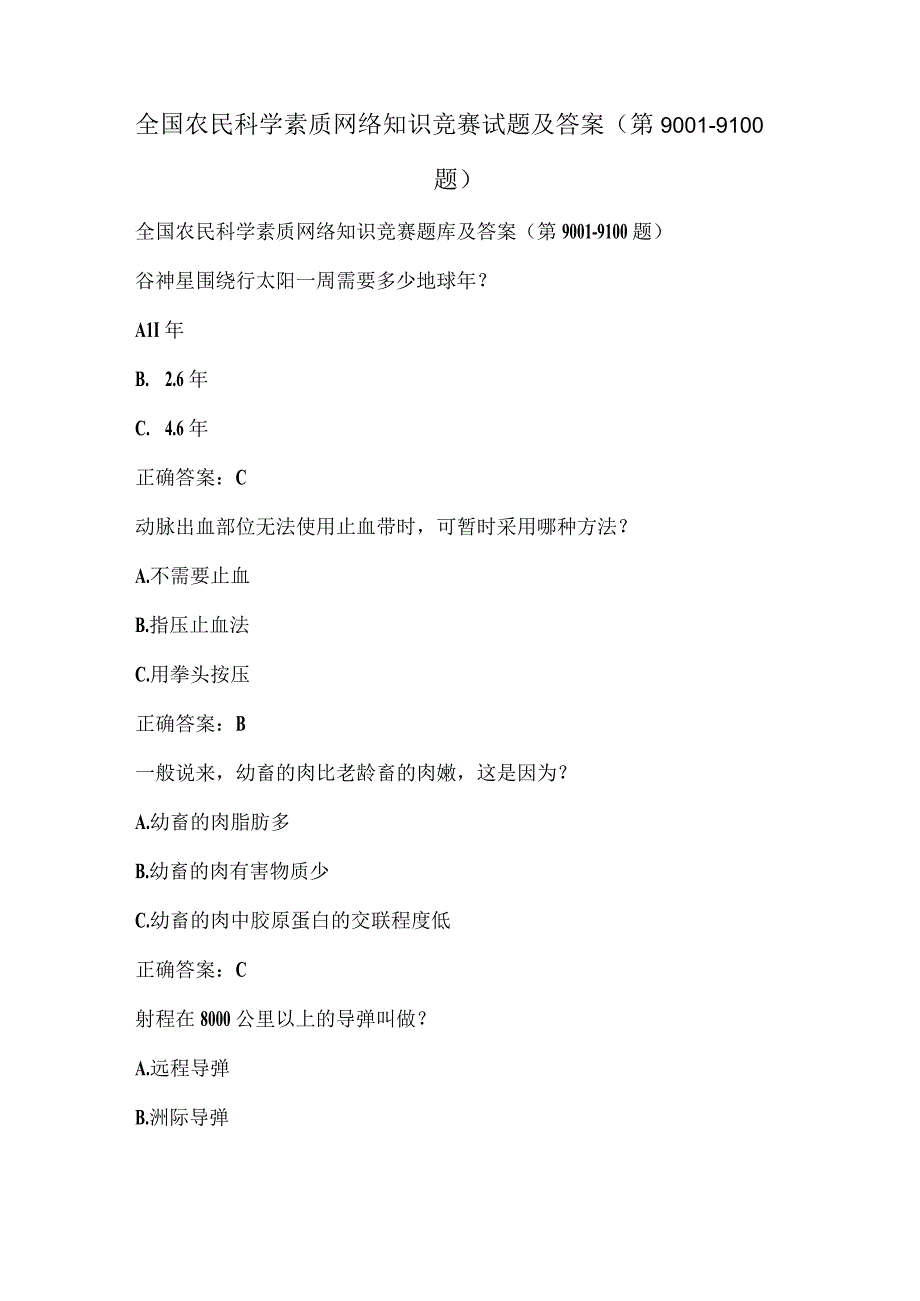 全国农民科学素质网络知识竞赛试题及答案（第9001-9100题）.docx_第1页