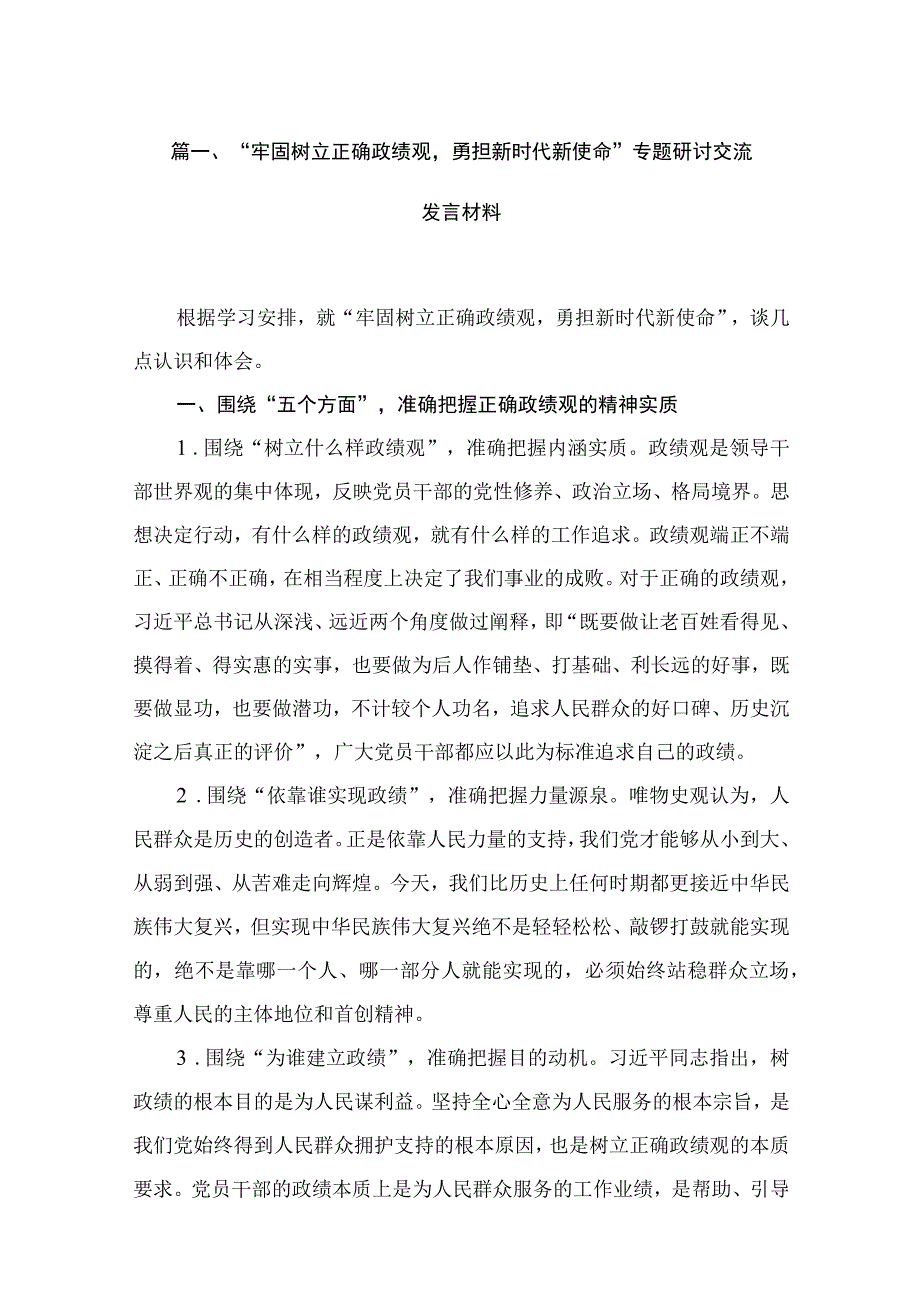 2023“牢固树立正确政绩观勇担新时代新使命”专题研讨交流发言材料（共7篇）.docx_第2页