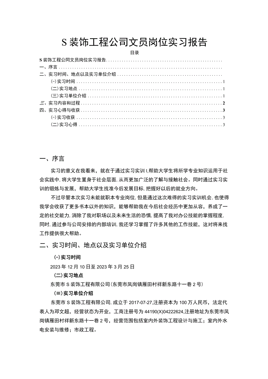 【《某装饰工程公司文员岗位实习报告2400字》】.docx_第1页