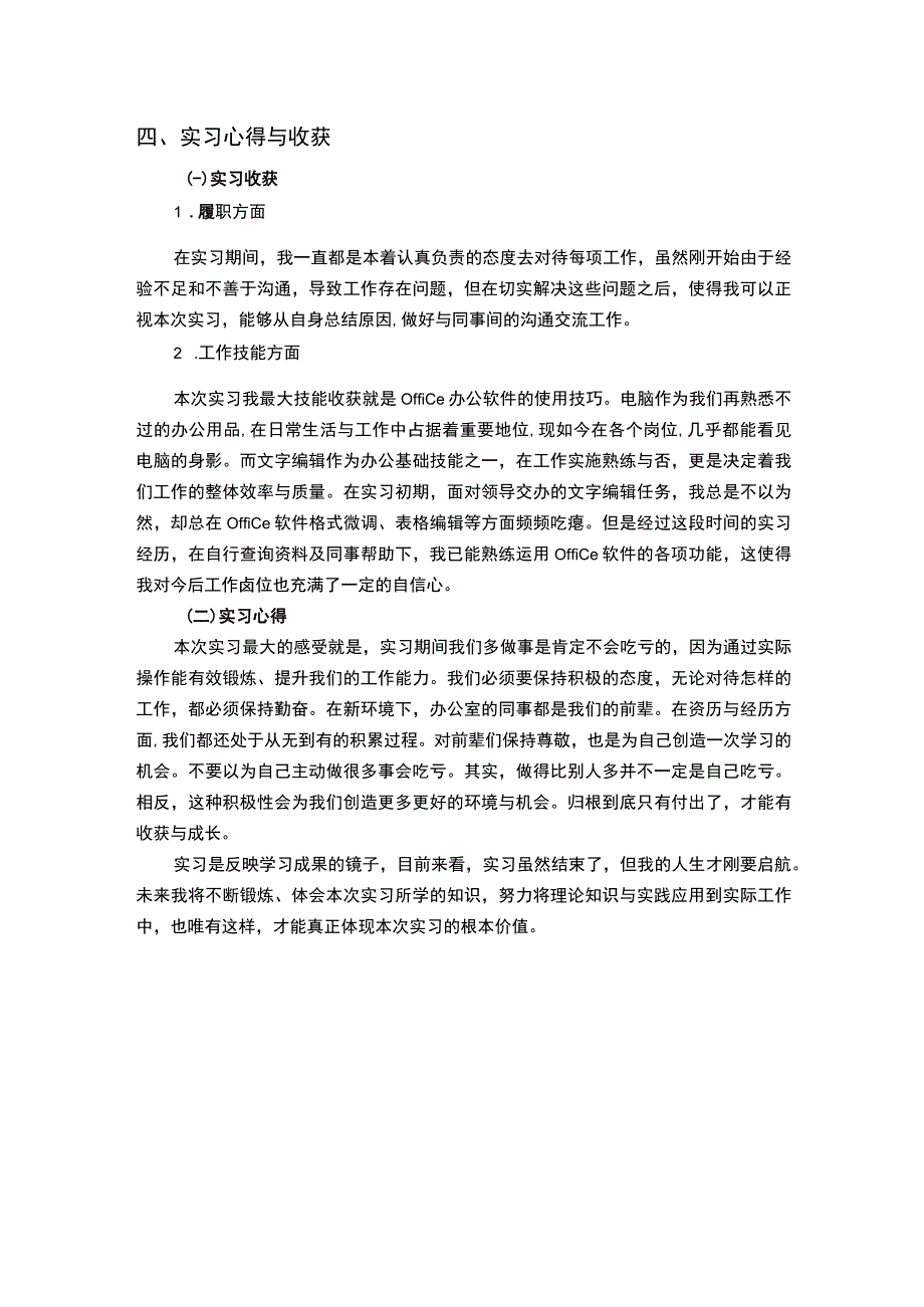 【《某装饰工程公司文员岗位实习报告2400字》】.docx_第3页