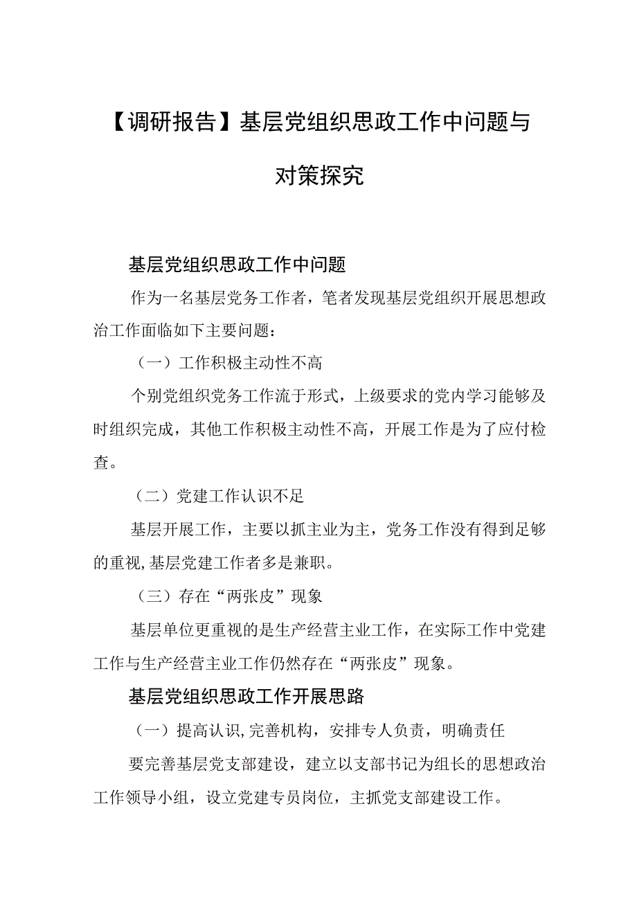 【调研报告】基层党组织思政工作中问题与对策探究.docx_第1页