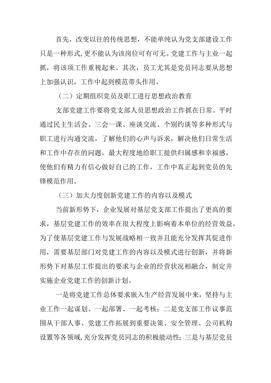 【调研报告】基层党组织思政工作中问题与对策探究.docx_第2页